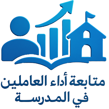 سجل متابعة أداء العاملين في المدرسة
