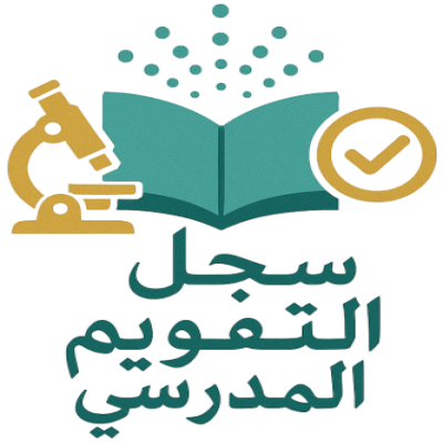 سجل التقويم المدرسي